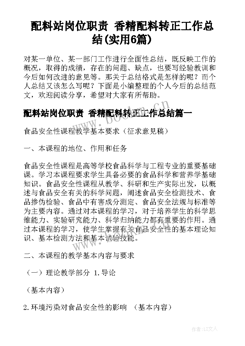 配料站岗位职责 香精配料转正工作总结(实用6篇)