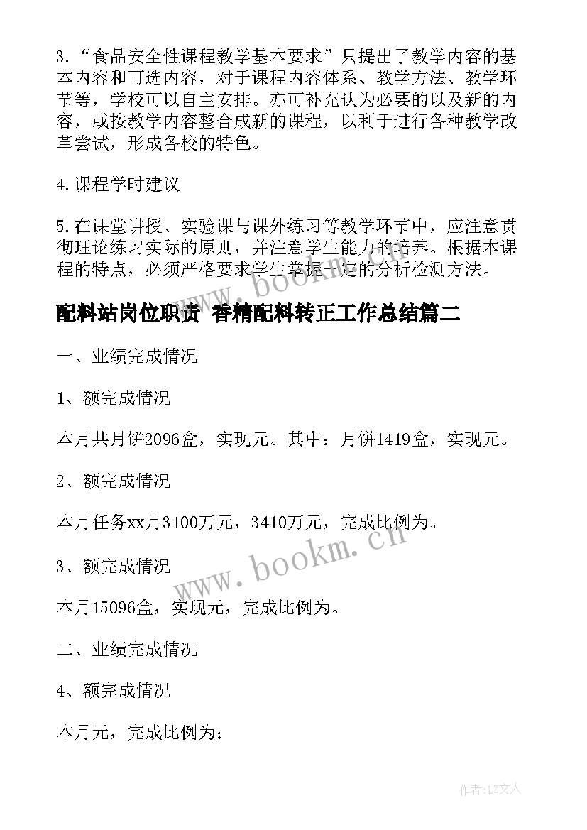 配料站岗位职责 香精配料转正工作总结(实用6篇)