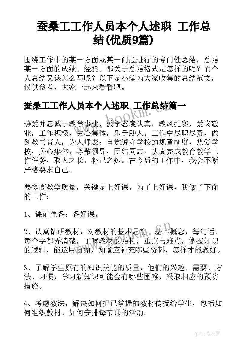 蚕桑工工作人员本个人述职 工作总结(优质9篇)