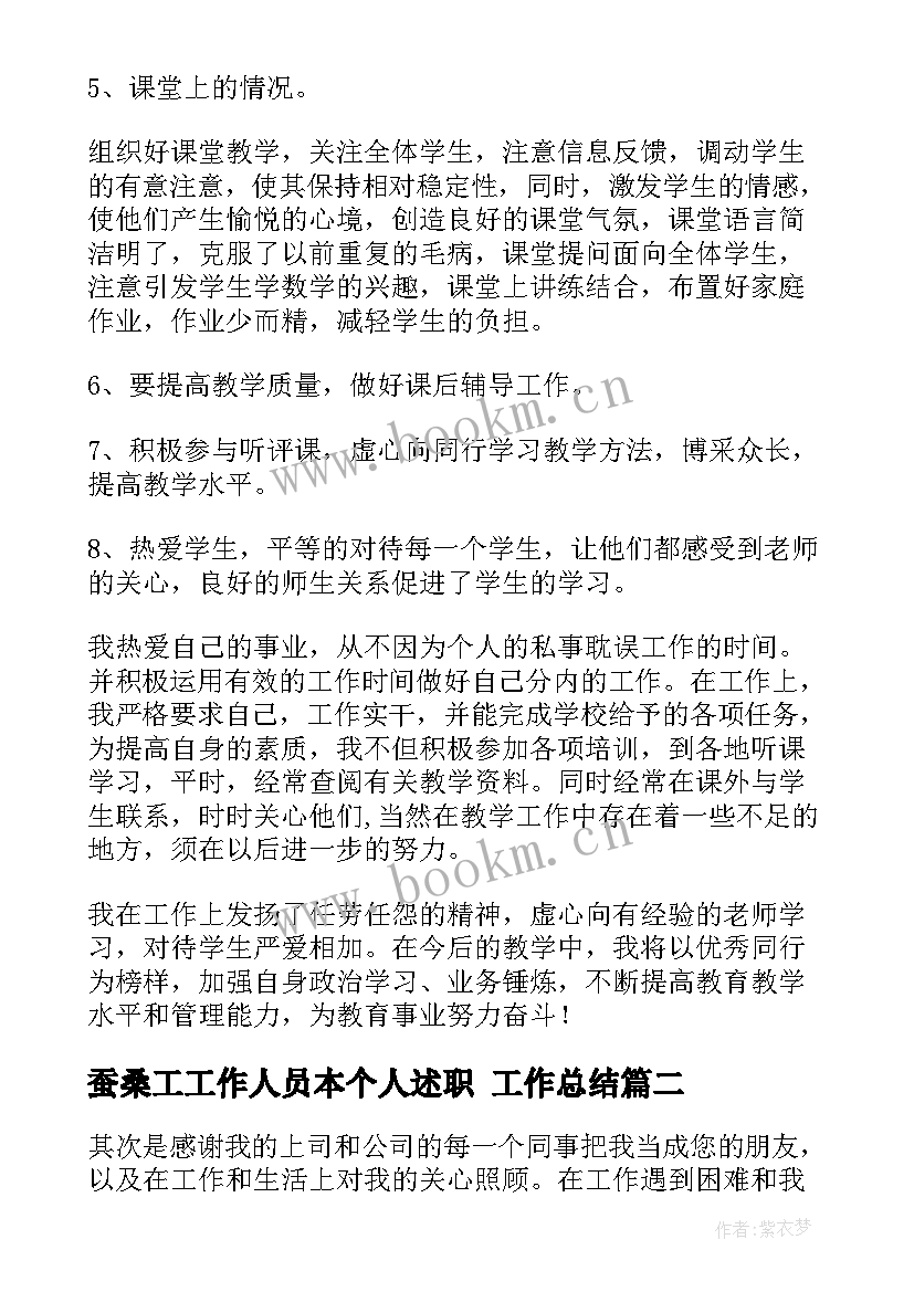 蚕桑工工作人员本个人述职 工作总结(优质9篇)