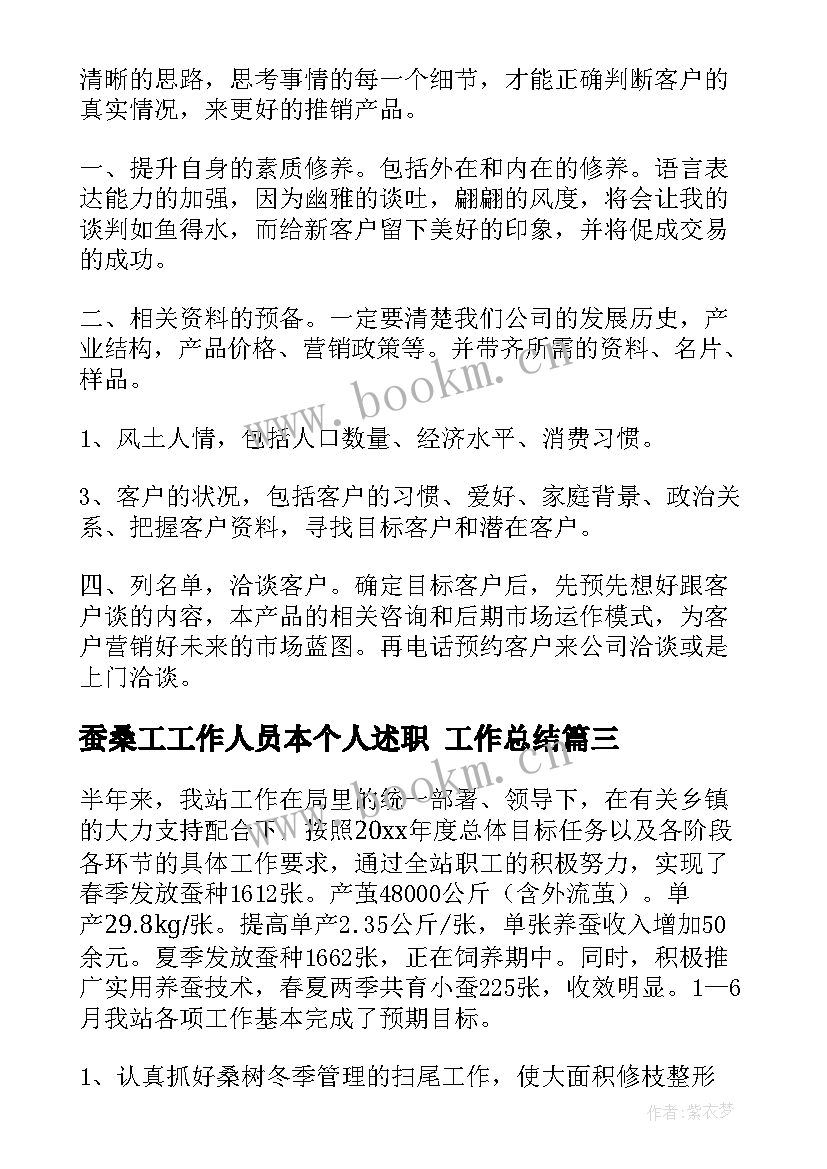 蚕桑工工作人员本个人述职 工作总结(优质9篇)