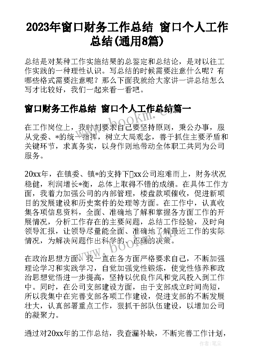 2023年窗口财务工作总结 窗口个人工作总结(通用8篇)