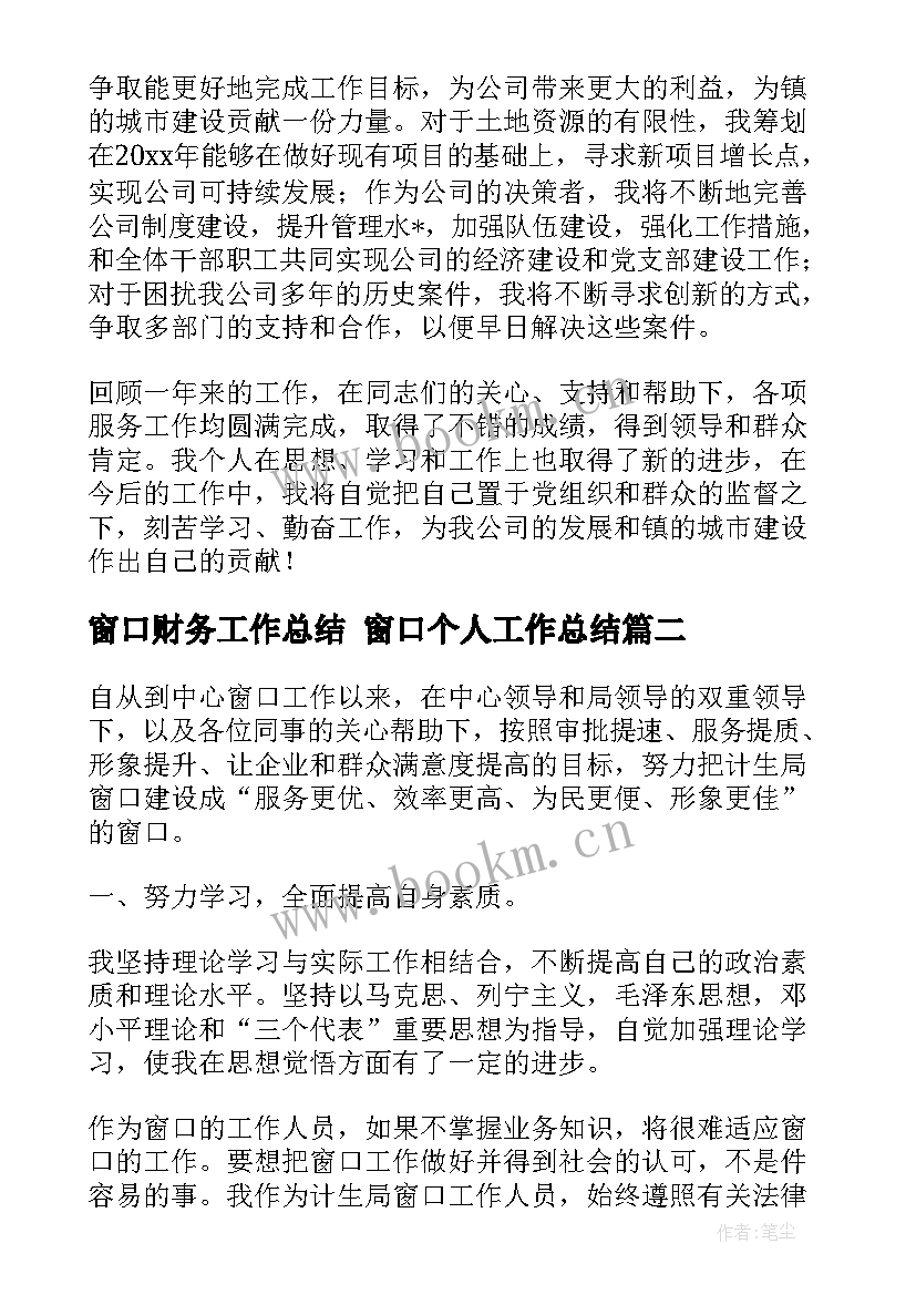 2023年窗口财务工作总结 窗口个人工作总结(通用8篇)