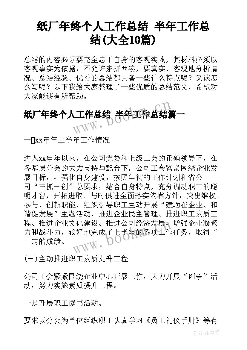 纸厂年终个人工作总结 半年工作总结(大全10篇)