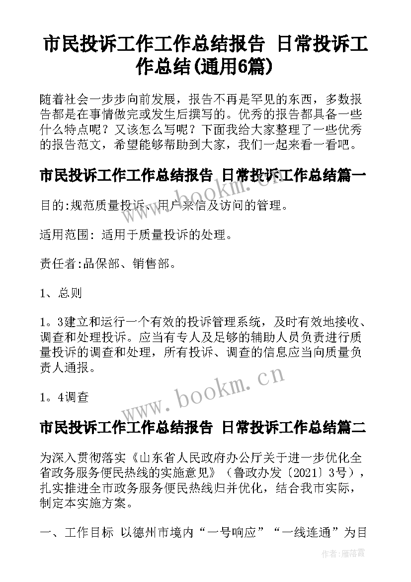 市民投诉工作工作总结报告 日常投诉工作总结(通用6篇)