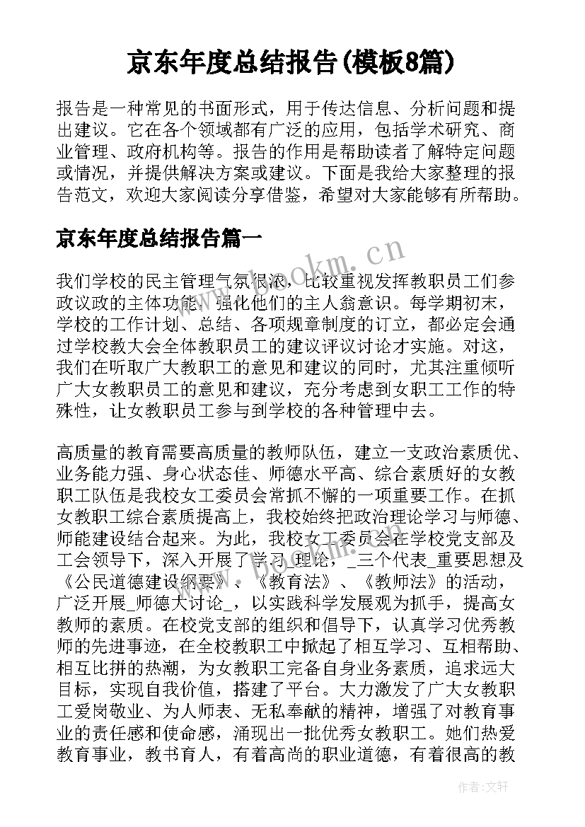 京东年度总结报告(模板8篇)