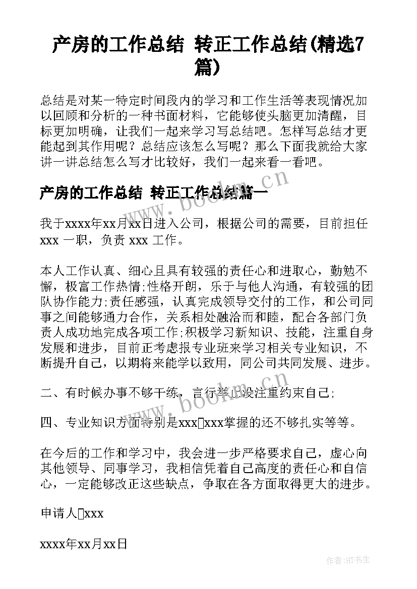 产房的工作总结 转正工作总结(精选7篇)