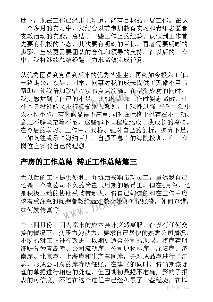 产房的工作总结 转正工作总结(精选7篇)