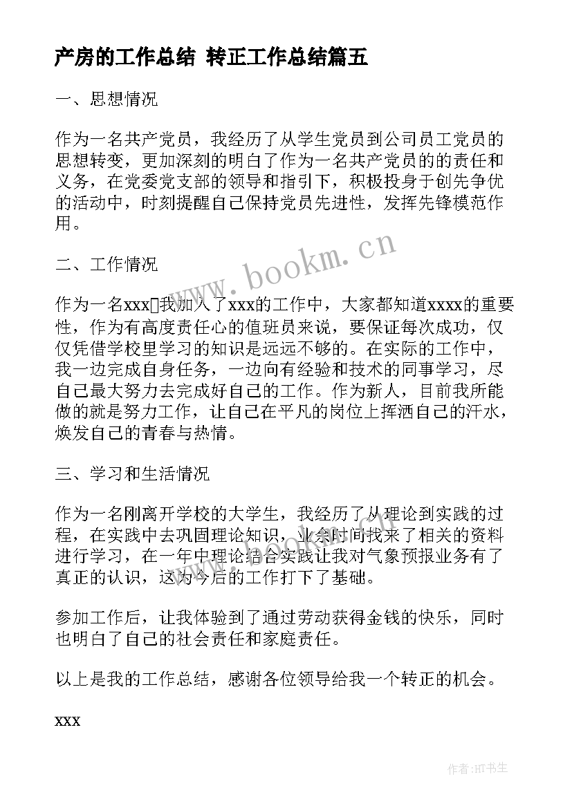 产房的工作总结 转正工作总结(精选7篇)