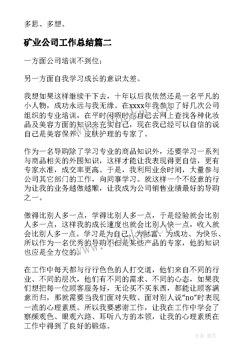 最新矿业公司工作总结(精选8篇)