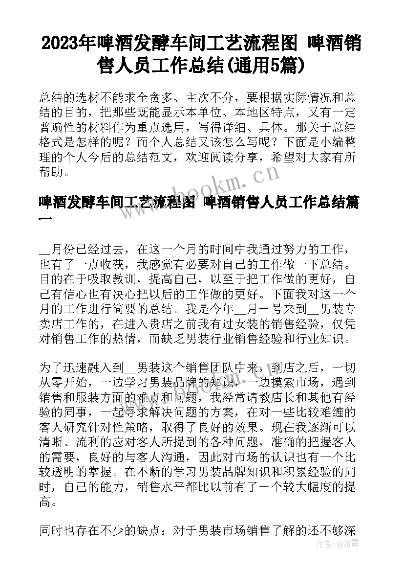 2023年啤酒发酵车间工艺流程图 啤酒销售人员工作总结(通用5篇)