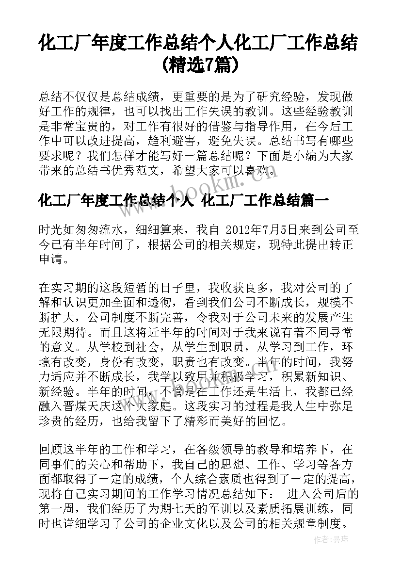 化工厂年度工作总结个人 化工厂工作总结(精选7篇)