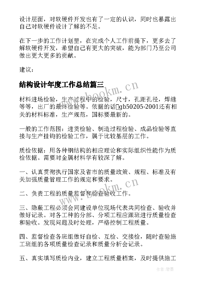 最新结构设计年度工作总结(优质7篇)