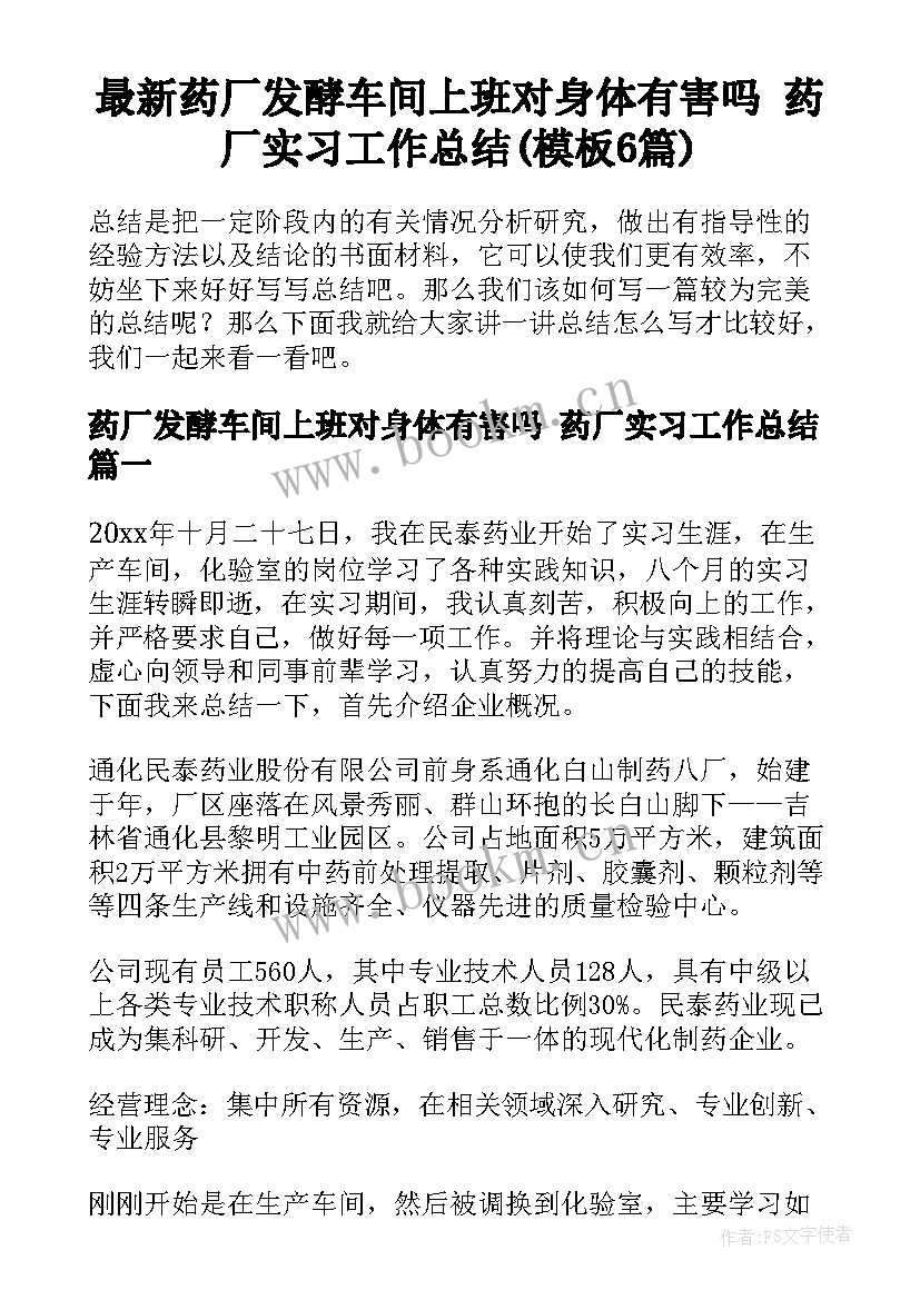 最新药厂发酵车间上班对身体有害吗 药厂实习工作总结(模板6篇)