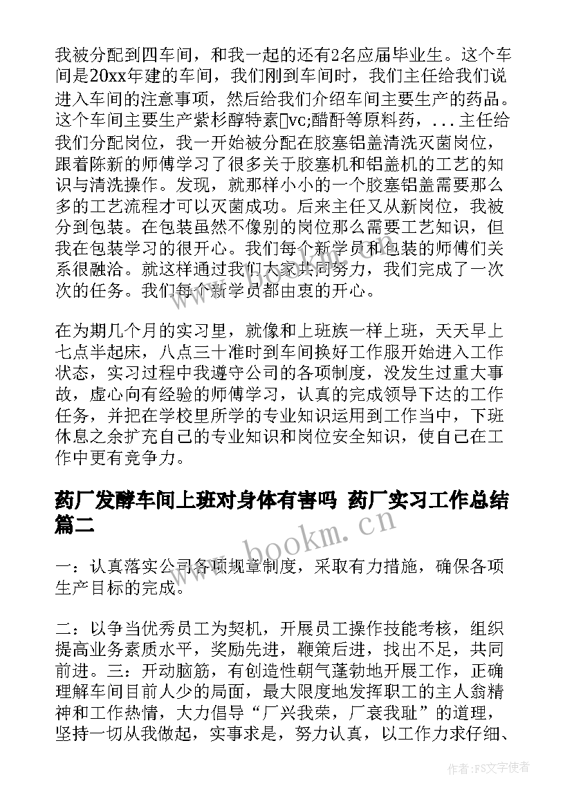 最新药厂发酵车间上班对身体有害吗 药厂实习工作总结(模板6篇)