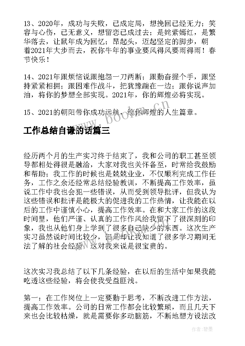 工作总结自谦的话(实用5篇)