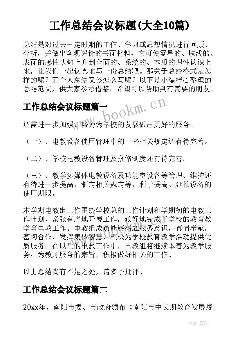 工作总结会议标题(大全10篇)