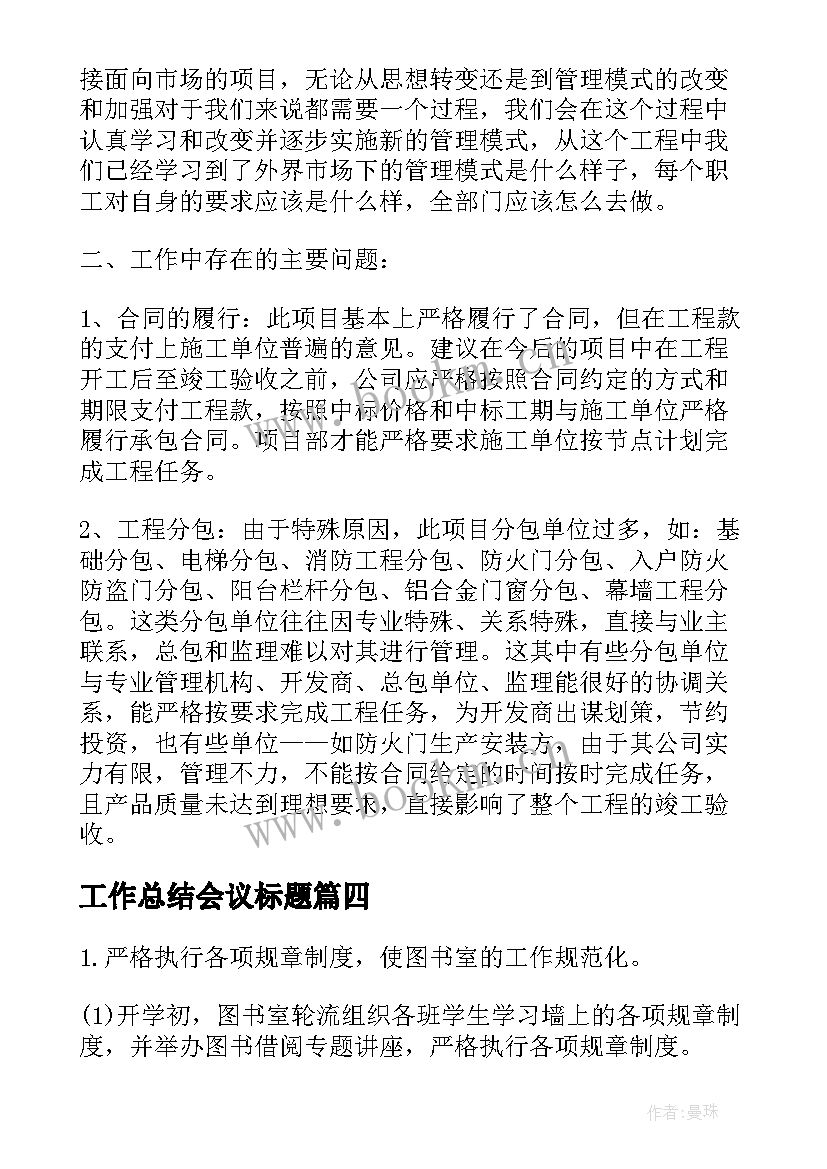 工作总结会议标题(大全10篇)