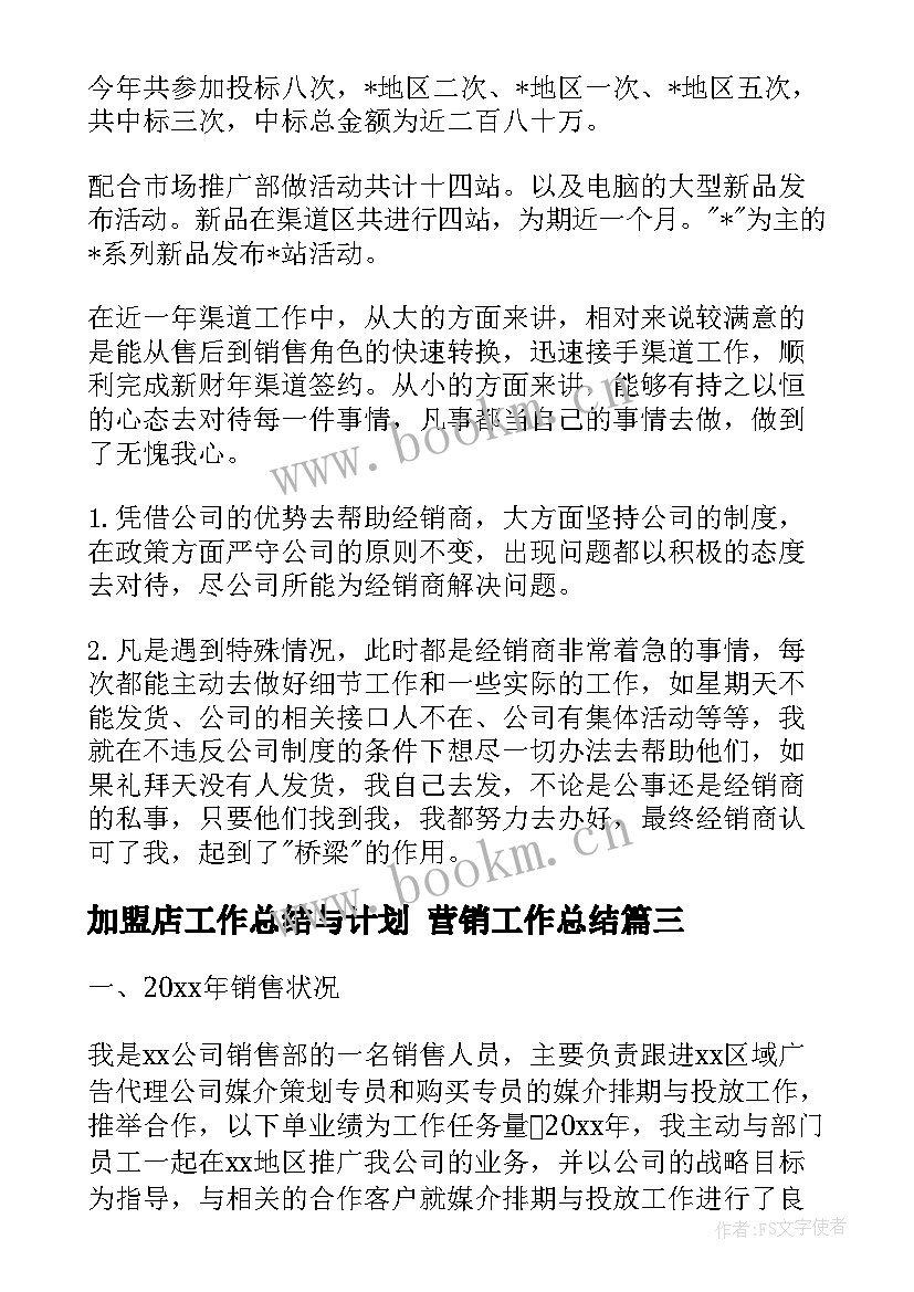 最新加盟店工作总结与计划 营销工作总结(模板8篇)