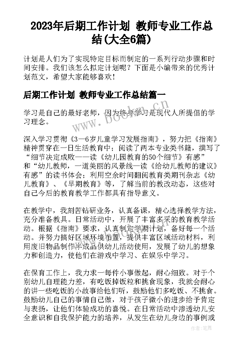 2023年后期工作计划 教师专业工作总结(大全6篇)