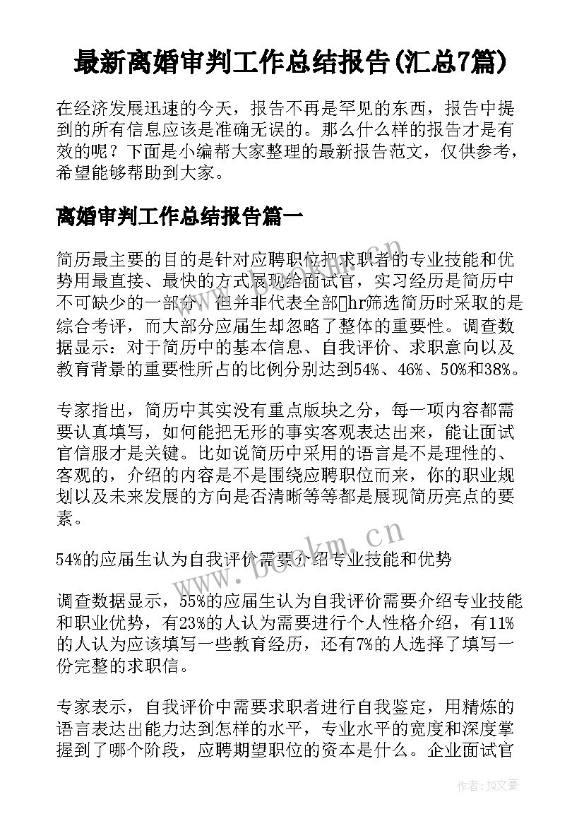 最新离婚审判工作总结报告(汇总7篇)