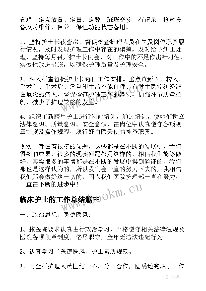 2023年临床护士的工作总结(通用5篇)