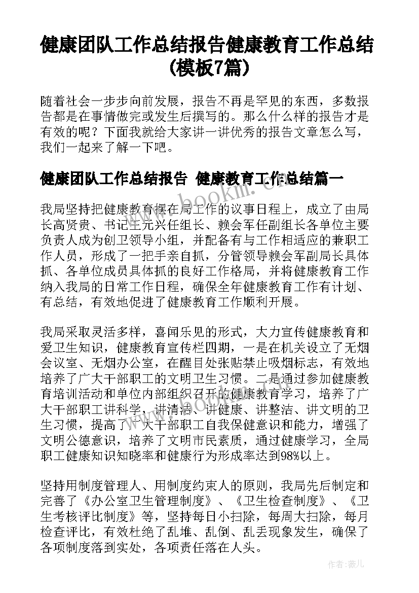 健康团队工作总结报告 健康教育工作总结(模板7篇)