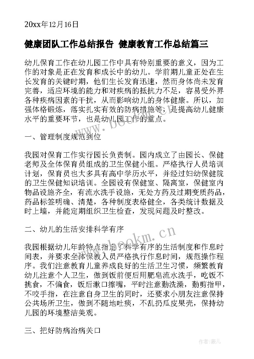 健康团队工作总结报告 健康教育工作总结(模板7篇)