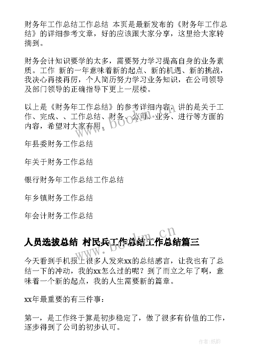 2023年人员选拔总结 村民兵工作总结工作总结(通用5篇)