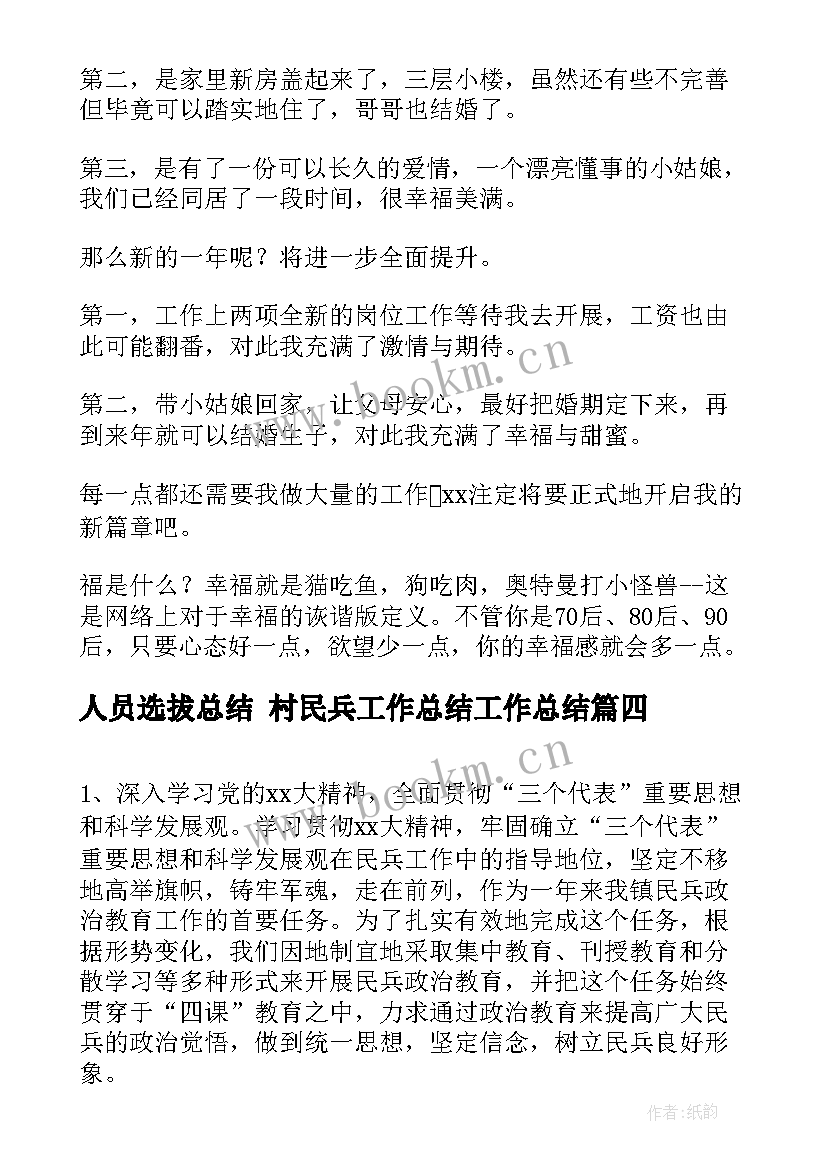 2023年人员选拔总结 村民兵工作总结工作总结(通用5篇)