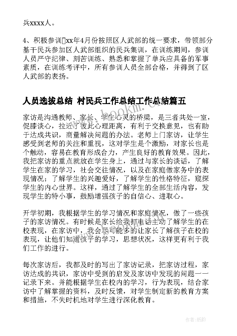 2023年人员选拔总结 村民兵工作总结工作总结(通用5篇)