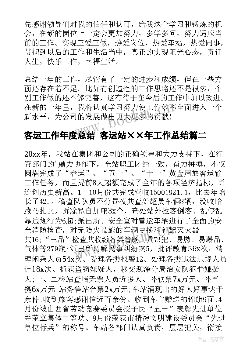 最新客运工作年度总结 客运站××年工作总结(优质6篇)