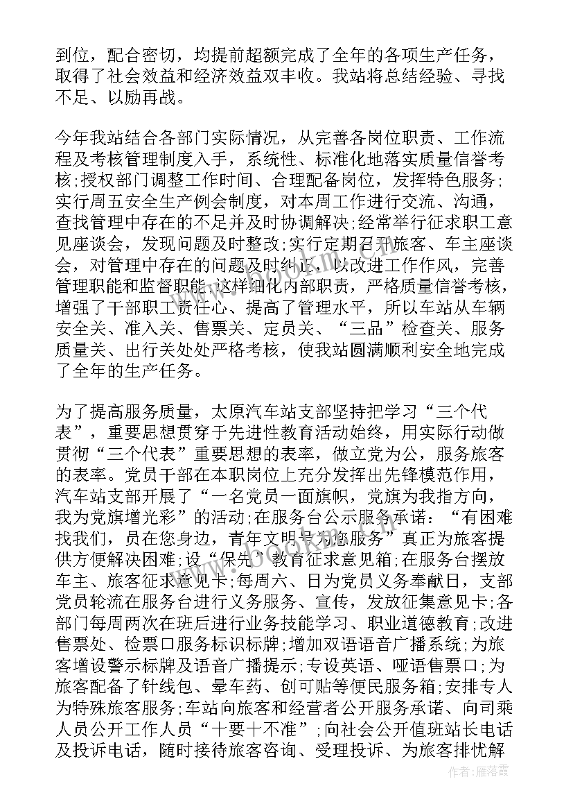 最新客运工作年度总结 客运站××年工作总结(优质6篇)