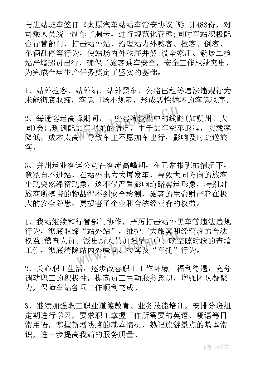 最新客运工作年度总结 客运站××年工作总结(优质6篇)