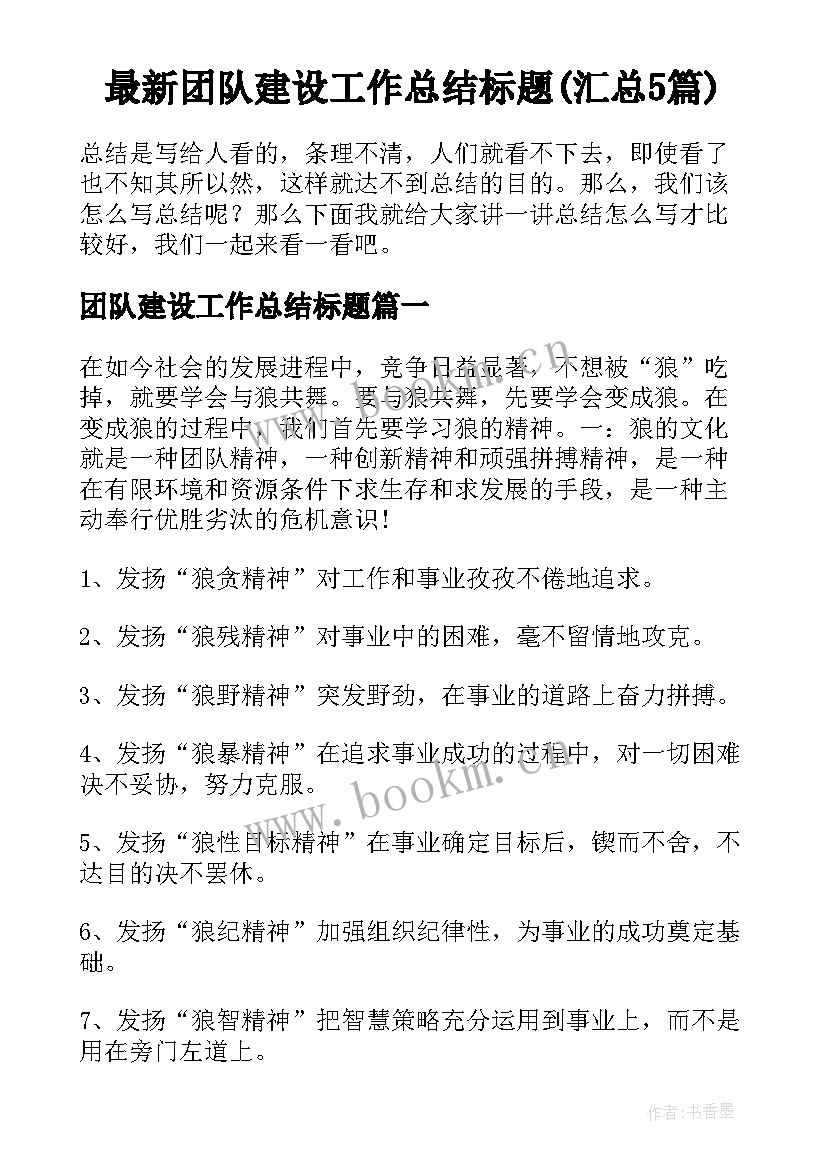 最新团队建设工作总结标题(汇总5篇)