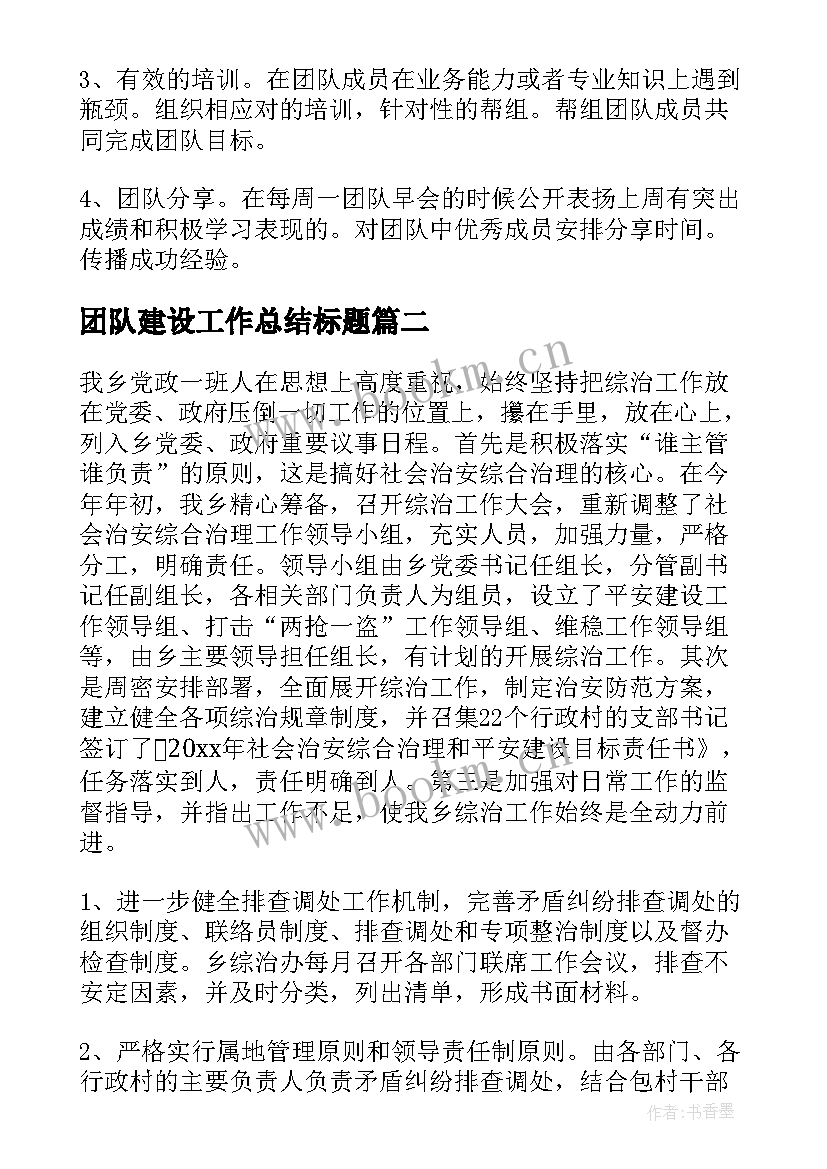 最新团队建设工作总结标题(汇总5篇)