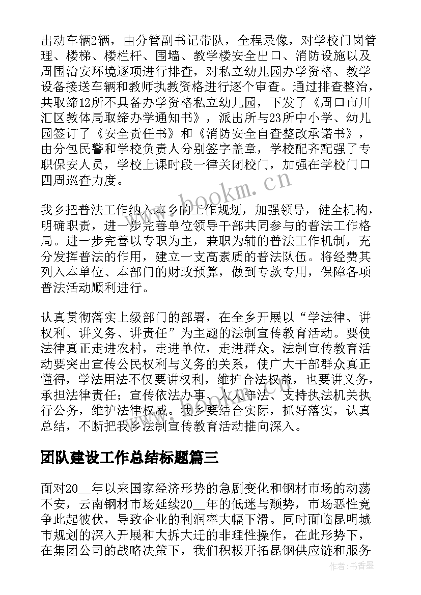 最新团队建设工作总结标题(汇总5篇)