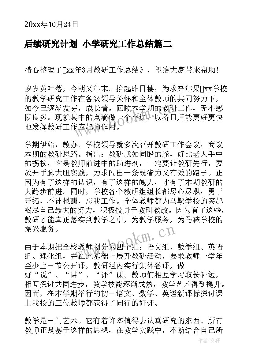 最新后续研究计划 小学研究工作总结(精选6篇)