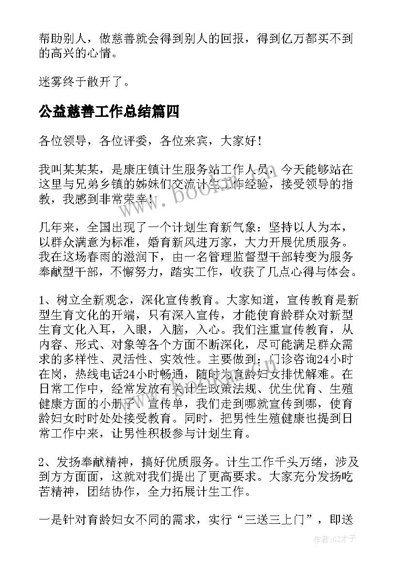 公益慈善工作总结(实用8篇)