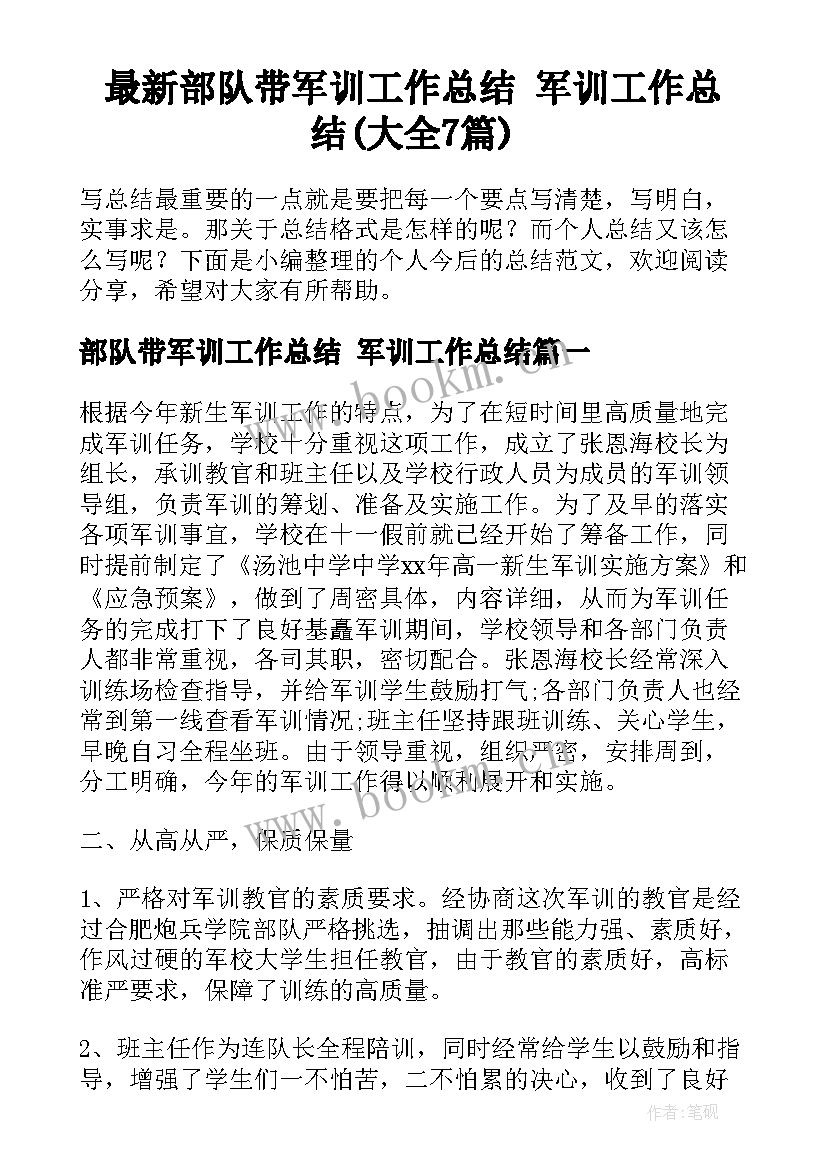 最新部队带军训工作总结 军训工作总结(大全7篇)