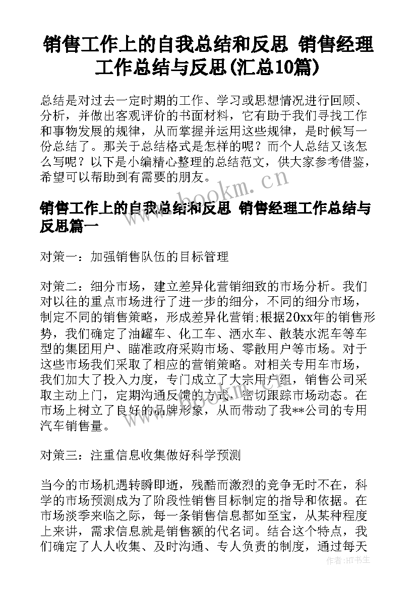 销售工作上的自我总结和反思 销售经理工作总结与反思(汇总10篇)