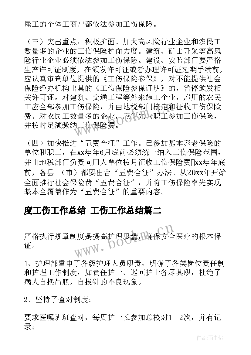 度工伤工作总结 工伤工作总结(模板7篇)