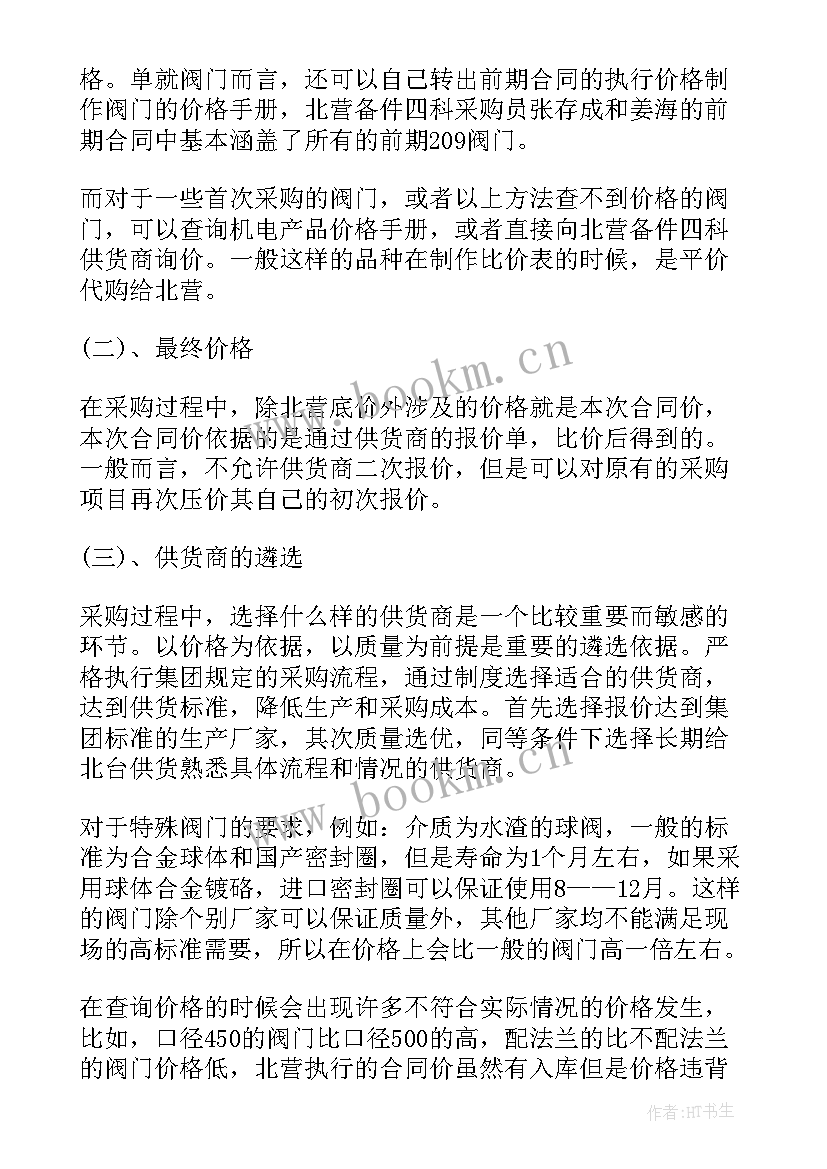 2023年采购员工作亮点 采购月度工作总结(模板9篇)