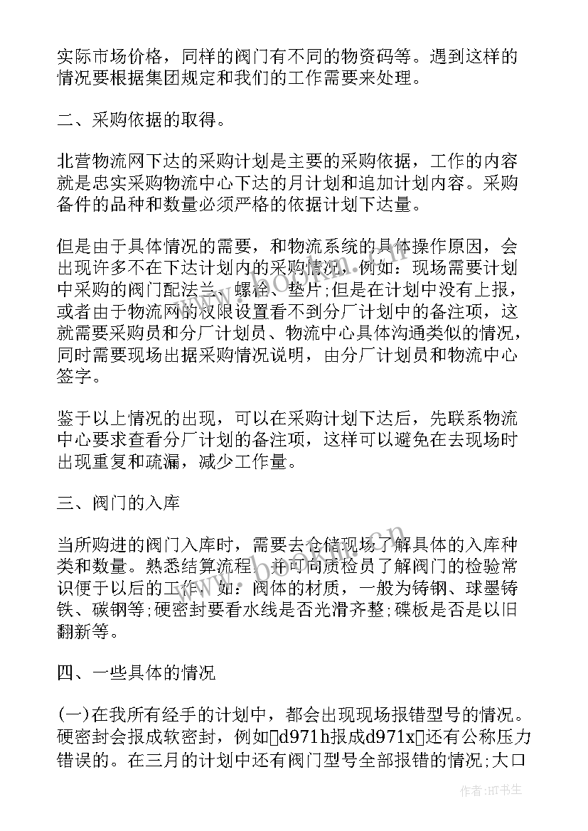 2023年采购员工作亮点 采购月度工作总结(模板9篇)