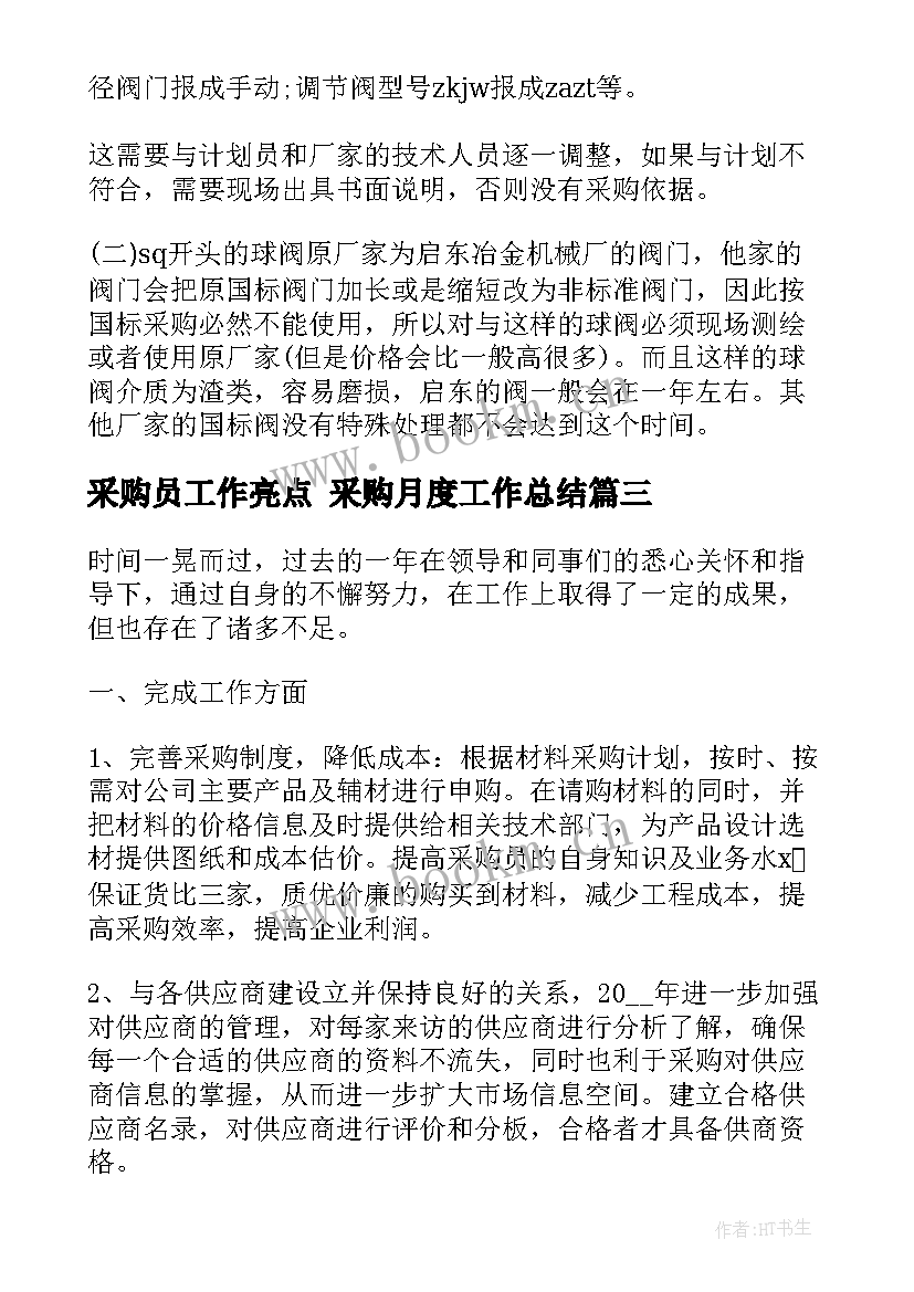 2023年采购员工作亮点 采购月度工作总结(模板9篇)