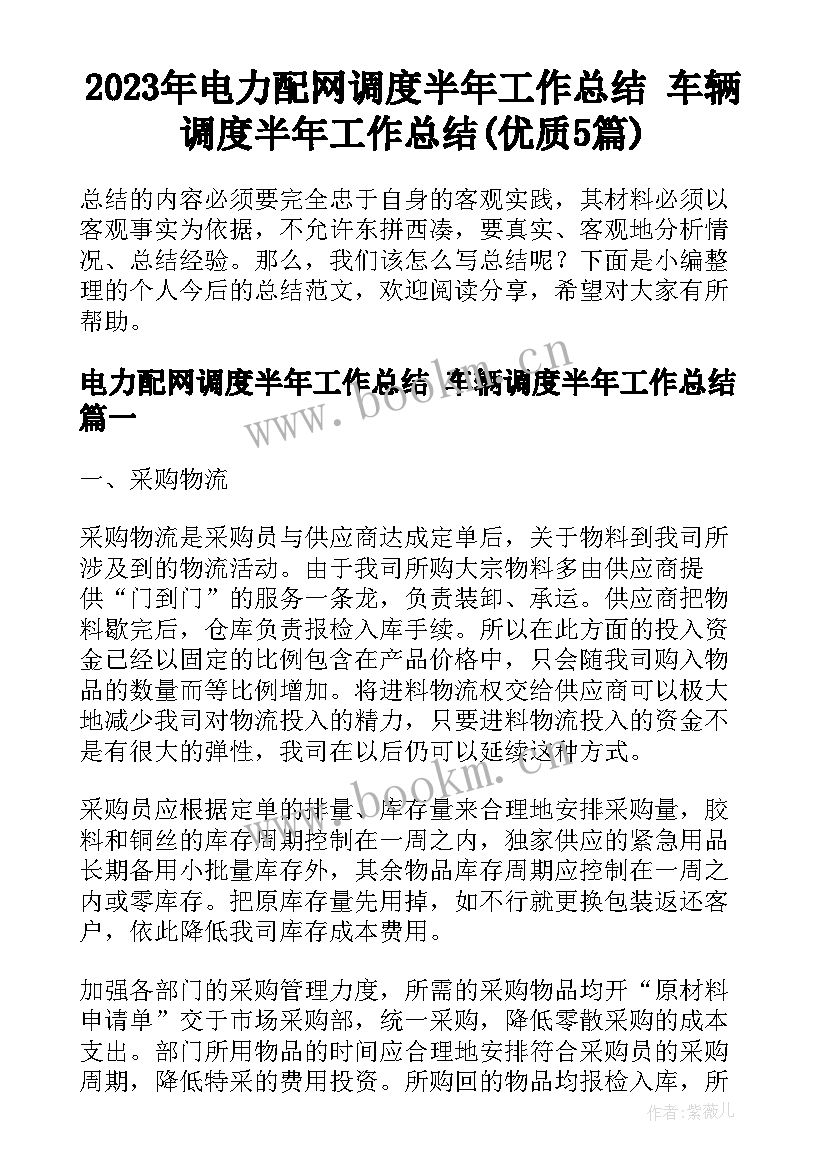 2023年电力配网调度半年工作总结 车辆调度半年工作总结(优质5篇)