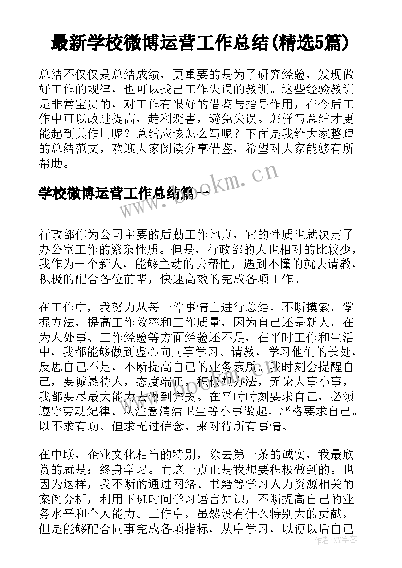 最新学校微博运营工作总结(精选5篇)