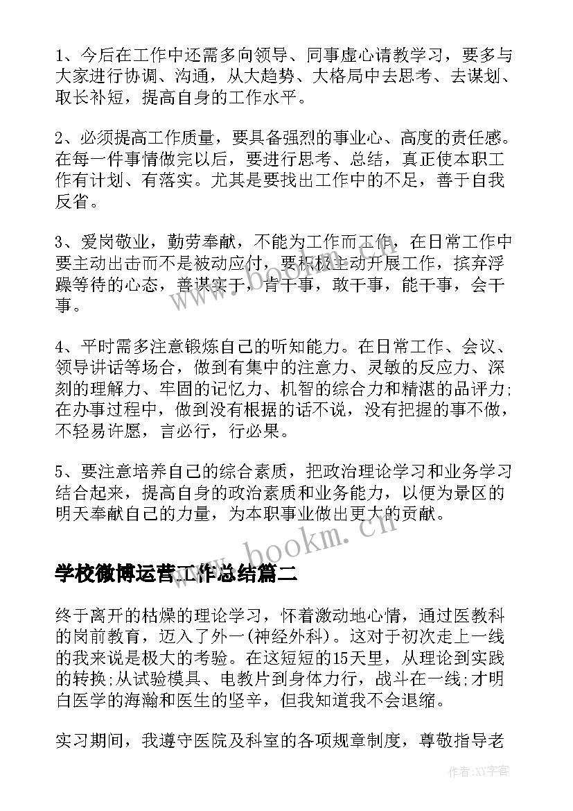 最新学校微博运营工作总结(精选5篇)