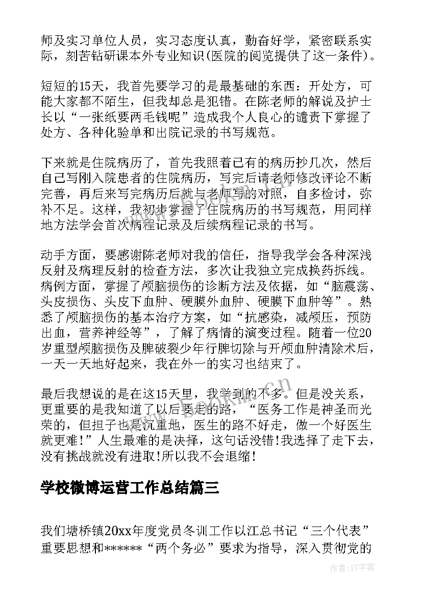 最新学校微博运营工作总结(精选5篇)