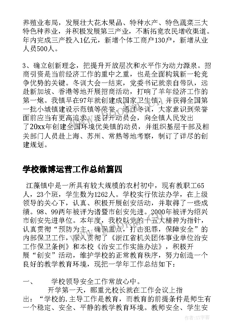 最新学校微博运营工作总结(精选5篇)